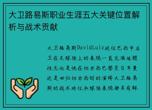 大卫路易斯职业生涯五大关键位置解析与战术贡献 大卫路易斯职业生涯五大关键位置解析与战术贡献