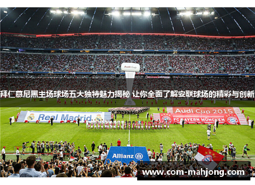 拜仁慕尼黑主场球场五大独特魅力揭秘 让你全面了解安联球场的精彩与创新 拜仁慕尼黑主场球场五大独特魅力揭秘 让你全面了解安联球场的精彩与创新
