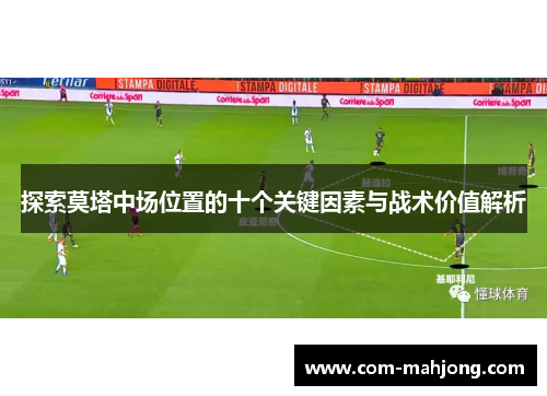 探索莫塔中场位置的十个关键因素与战术价值解析 探索莫塔中场位置的十个关键因素与战术价值解析