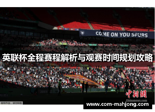 英联杯全程赛程解析与观赛时间规划攻略