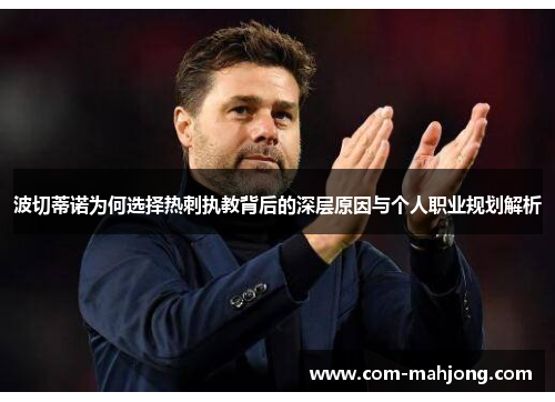 波切蒂诺为何选择热刺执教背后的深层原因与个人职业规划解析