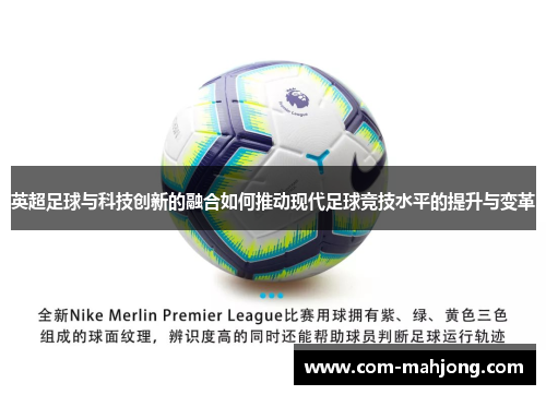 英超足球与科技创新的融合如何推动现代足球竞技水平的提升与变革