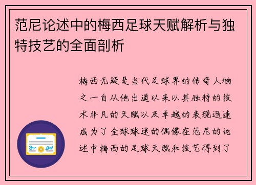 范尼论述中的梅西足球天赋解析与独特技艺的全面剖析