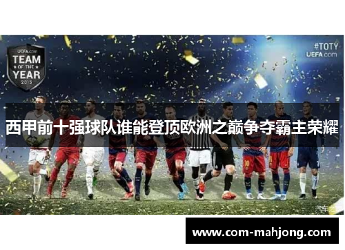 西甲前十强球队谁能登顶欧洲之巅争夺霸主荣耀