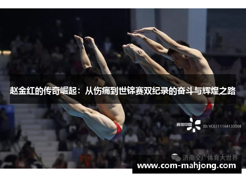 赵金红的传奇崛起：从伤痛到世锦赛双纪录的奋斗与辉煌之路