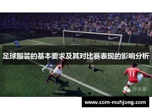足球服装的基本要求及其对比赛表现的影响分析