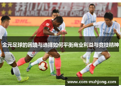 金元足球的困境与选择如何平衡商业利益与竞技精神