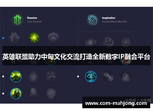 英雄联盟助力中匈文化交流打造全新数字IP融合平台