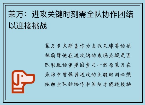 莱万：进攻关键时刻需全队协作团结以迎接挑战