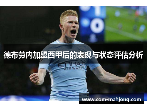 德布劳内加盟西甲后的表现与状态评估分析
