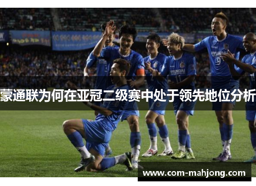 蒙通联为何在亚冠二级赛中处于领先地位分析