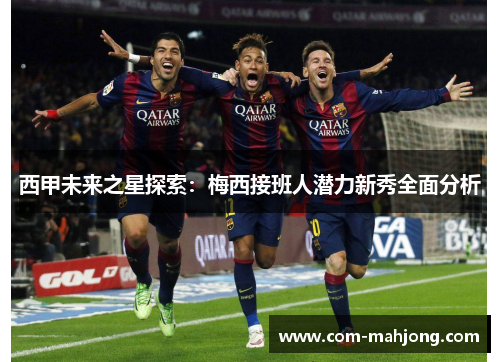 西甲未来之星探索：梅西接班人潜力新秀全面分析
