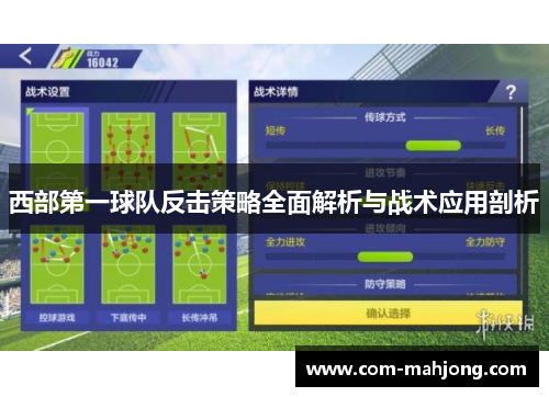 西部第一球队反击策略全面解析与战术应用剖析