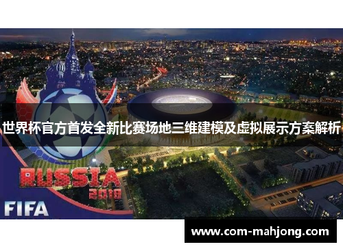 世界杯官方首发全新比赛场地三维建模及虚拟展示方案解析 世界杯官方首发全新比赛场地三维建模及虚拟展示方案解析