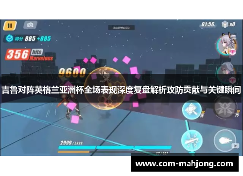 吉鲁对阵英格兰亚洲杯全场表现深度复盘解析攻防贡献与关键瞬间 吉鲁对阵英格兰亚洲杯全场表现深度复盘解析攻防贡献与关键瞬间