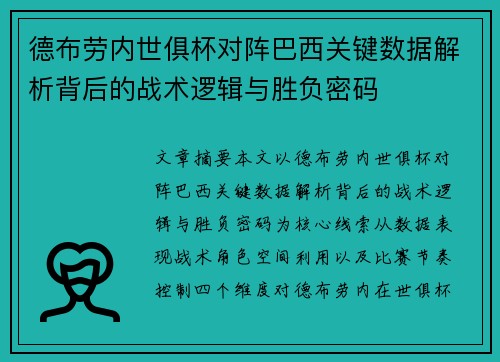 德布劳内世俱杯对阵巴西关键数据解析背后的战术逻辑与胜负密码