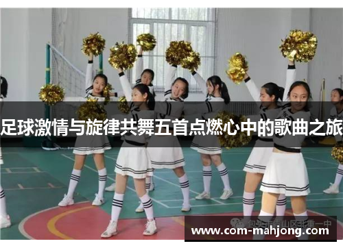 足球激情与旋律共舞五首点燃心中的歌曲之旅