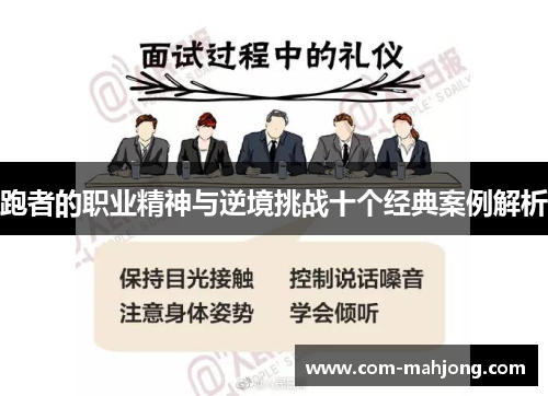 跑者的职业精神与逆境挑战十个经典案例解析 跑者的职业精神与逆境挑战十个经典案例解析