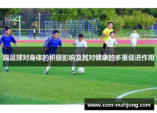 踢足球对身体的积极影响及其对健康的多重促进作用