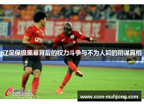 辽足保级黑幕背后的权力斗争与不为人知的阴谋真相