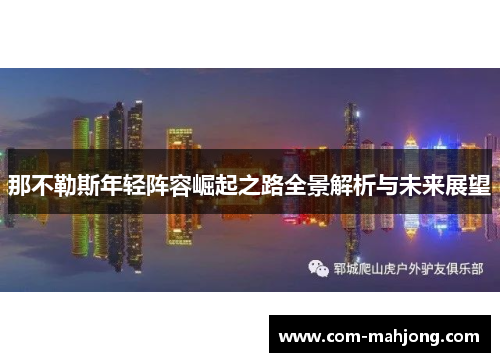 那不勒斯年轻阵容崛起之路全景解析与未来展望 那不勒斯年轻阵容崛起之路全景解析与未来展望
