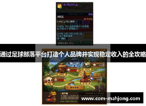 通过足球部落平台打造个人品牌并实现稳定收入的全攻略 通过足球部落平台打造个人品牌并实现稳定收入的全攻略