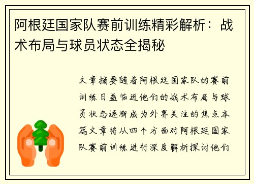 阿根廷国家队赛前训练精彩解析:战术布局与球员状态全揭秘 阿根廷国家队赛前训练精彩解析:战术布局与球员状态全揭秘
