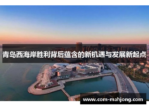 青岛西海岸胜利背后蕴含的新机遇与发展新起点 青岛西海岸胜利背后蕴含的新机遇与发展新起点