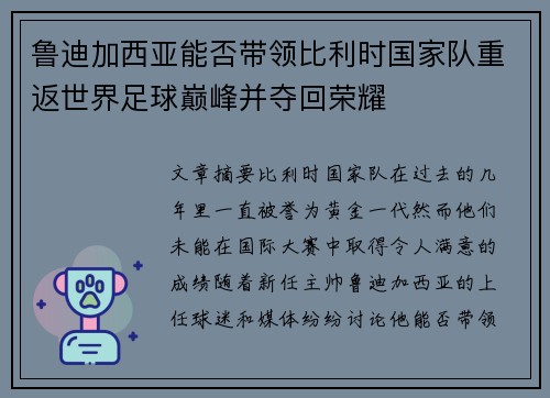 鲁迪加西亚能否带领比利时国家队重返世界足球巅峰并夺回荣耀 鲁迪加西亚能否带领比利时国家队重返世界足球巅峰并夺回荣耀
