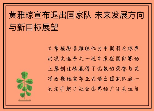 黄雅琼宣布退出国家队 未来发展方向与新目标展望 黄雅琼宣布退出国家队 未来发展方向与新目标展望