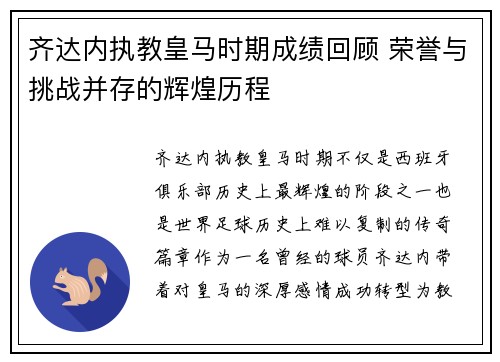 齐达内执教皇马时期成绩回顾 荣誉与挑战并存的辉煌历程 齐达内执教皇马时期成绩回顾 荣誉与挑战并存的辉煌历程