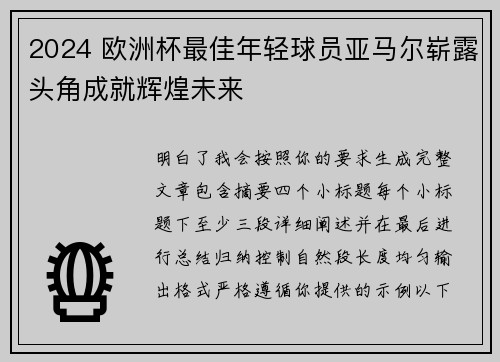 2024 欧洲杯最佳年轻球员亚马尔崭露头角成就辉煌未来 2024 欧洲杯最佳年轻球员亚马尔崭露头角成就辉煌未来