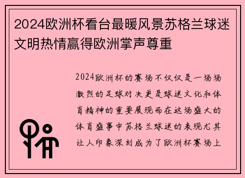 2024欧洲杯看台最暖风景苏格兰球迷文明热情赢得欧洲掌声尊重