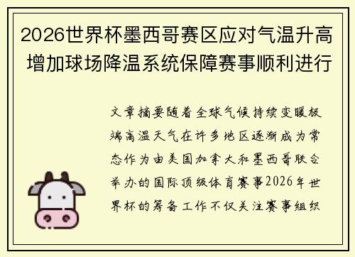 2026世界杯墨西哥赛区应对气温升高 增加球场降温系统保障赛事顺利进行 2026世界杯墨西哥赛区应对气温升高 增加球场降温系统保障赛事顺利进行