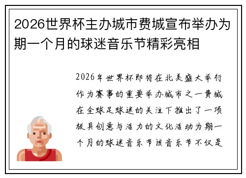2026世界杯主办城市费城宣布举办为期一个月的球迷音乐节精彩亮相 2026世界杯主办城市费城宣布举办为期一个月的球迷音乐节精彩亮相