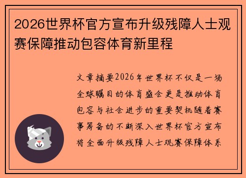 2026世界杯官方宣布升级残障人士观赛保障推动包容体育新里程 2026世界杯官方宣布升级残障人士观赛保障推动包容体育新里程