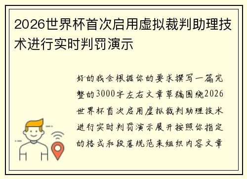 2026世界杯首次启用虚拟裁判助理技术进行实时判罚演示