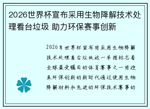 2026世界杯宣布采用生物降解技术处理看台垃圾 助力环保赛事创新 2026世界杯宣布采用生物降解技术处理看台垃圾 助力环保赛事创新