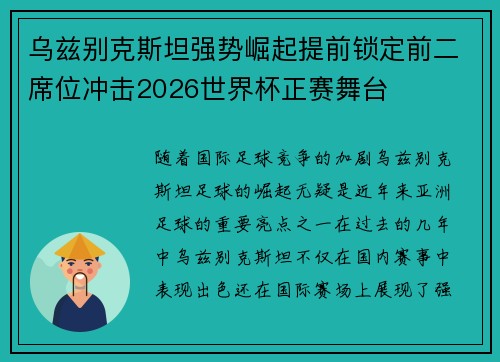 乌兹别克斯坦强势崛起提前锁定前二席位冲击2026世界杯正赛舞台
