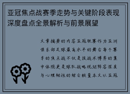 亚冠焦点战赛季走势与关键阶段表现深度盘点全景解析与前景展望 亚冠焦点战赛季走势与关键阶段表现深度盘点全景解析与前景展望