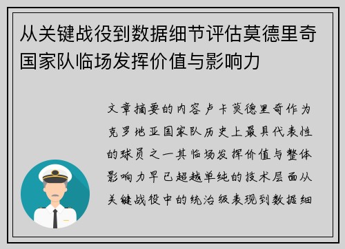 从关键战役到数据细节评估莫德里奇国家队临场发挥价值与影响力