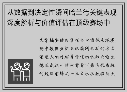 从数据到决定性瞬间哈兰德关键表现深度解析与价值评估在顶级赛场中 从数据到决定性瞬间哈兰德关键表现深度解析与价值评估在顶级赛场中