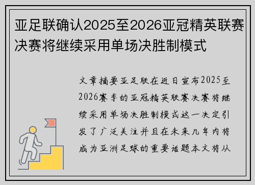 亚足联确认2025至2026亚冠精英联赛决赛将继续采用单场决胜制模式 亚足联确认2025至2026亚冠精英联赛决赛将继续采用单场决胜制模式