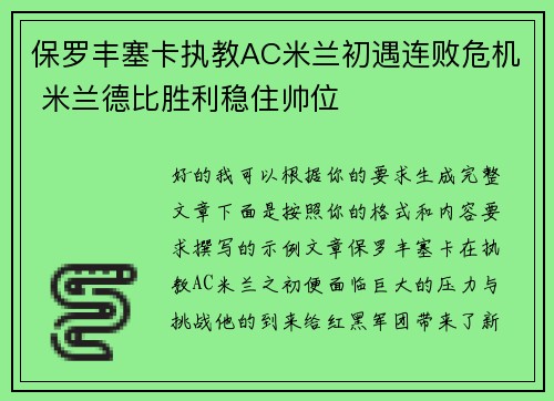 保罗丰塞卡执教AC米兰初遇连败危机 米兰德比胜利稳住帅位