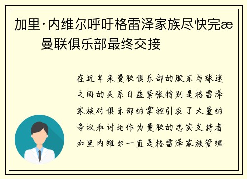 加里·内维尔呼吁格雷泽家族尽快完成曼联俱乐部最终交接 加里·内维尔呼吁格雷泽家族尽快完成曼联俱乐部最终交接