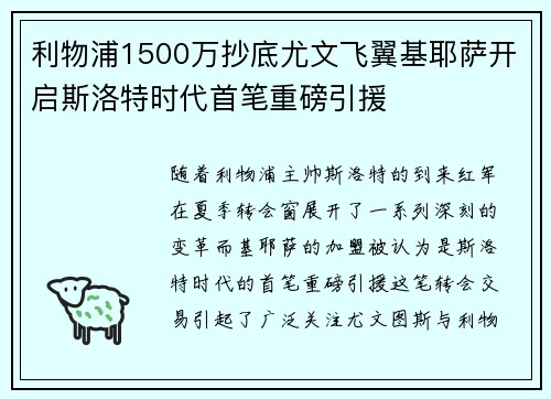 利物浦1500万抄底尤文飞翼基耶萨开启斯洛特时代首笔重磅引援