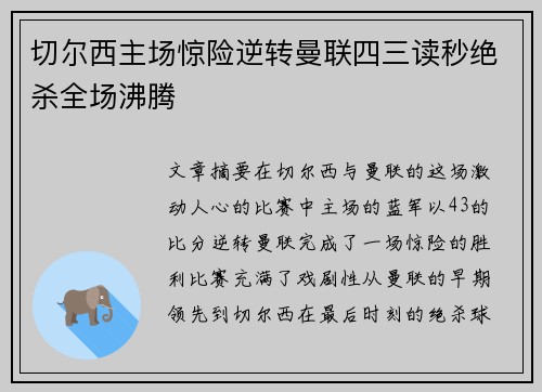 切尔西主场惊险逆转曼联四三读秒绝杀全场沸腾 切尔西主场惊险逆转曼联四三读秒绝杀全场沸腾
