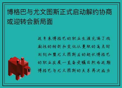 博格巴与尤文图斯正式启动解约协商或迎转会新局面 博格巴与尤文图斯正式启动解约协商或迎转会新局面