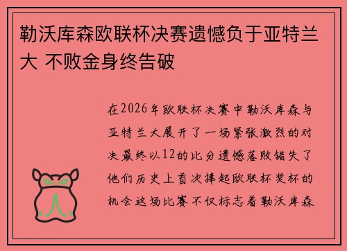 勒沃库森欧联杯决赛遗憾负于亚特兰大 不败金身终告破 勒沃库森欧联杯决赛遗憾负于亚特兰大 不败金身终告破