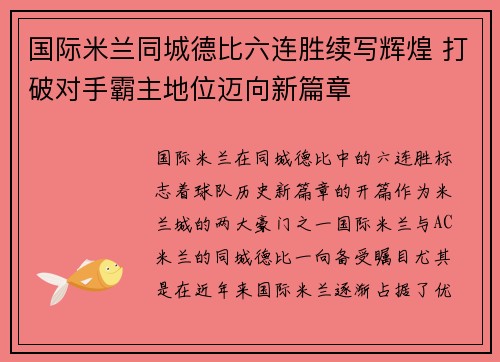 国际米兰同城德比六连胜续写辉煌 打破对手霸主地位迈向新篇章